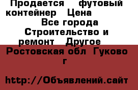 Продается 40-футовый контейнер › Цена ­ 110 000 - Все города Строительство и ремонт » Другое   . Ростовская обл.,Гуково г.